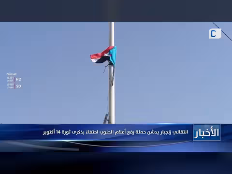 انتقالي زنجبار يدشن حملة رفع الأعلام احتفاءً بثورة 14 أكتوبر