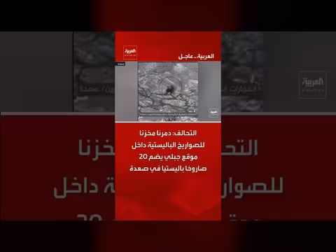 التحالف يعلن تدمير مخزن صواريخ باليستية في صعدة
