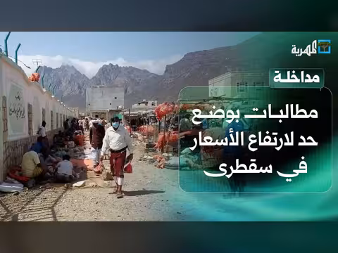 الصحفي أمير السقطري: ارتفاع الأسعار في سقطرى