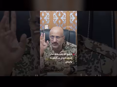 الفريق أول ركن طارق صالح: هدفنا الدفاع عن العقيدة والوطن