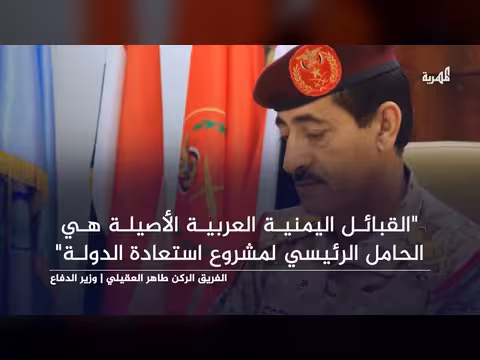 وزير الدفاع: القبائل اليمنية ركيزة استعادة الدولة