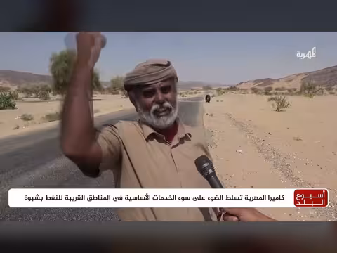 المهرية تبرز سوء الخدمات في مناطق نفط شبوة