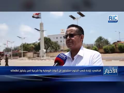الحالمي: إرادة شعب الجنوب ستتجاوز كل أدوات الوصاية