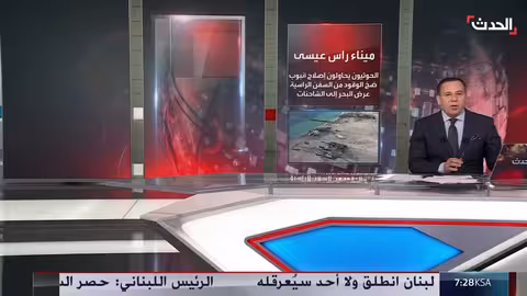 أميركا تقطع شريان إمداد تمويل مليشيا الحوثي في اليمن