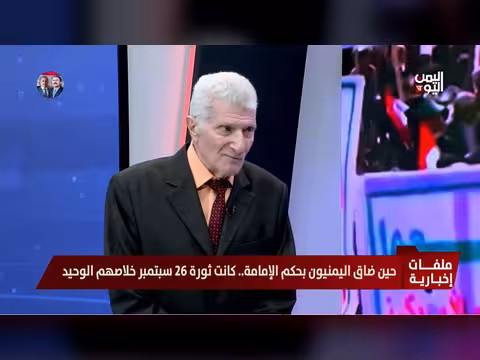 اللواء سعد العباسي: دعم مصر لثورة 26 سبتمبر كان حاسماً في انتصار الجمهورية اليمنية