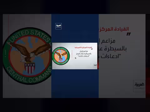 قيادة سنترال أميركية: مزاعم إيران بالسيطرة على هرمز كاذبة