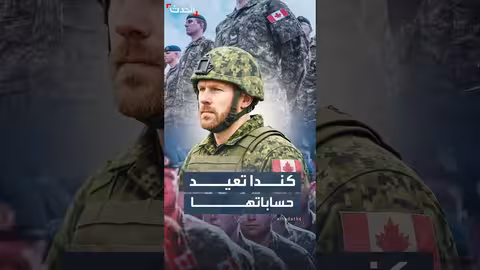 كندا تزيد إنفاقها العسكري 900 مليار دولار لمواجهة التهديدات