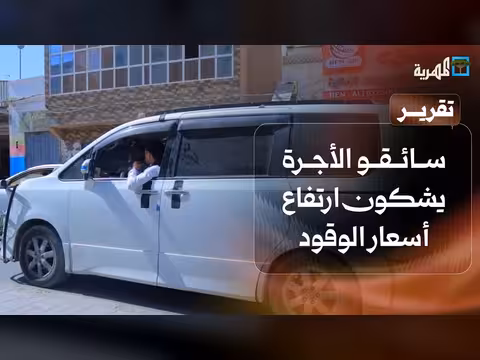 تأثير ارتفاع أسعار الوقود على سائقي الأجرة بالمهرة