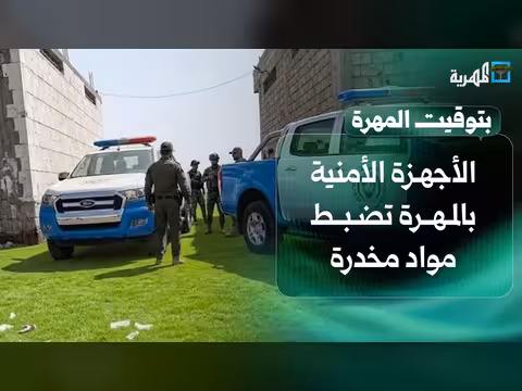 الأجهزة الأمنية تضبط مواد مخدرة بالمهرة