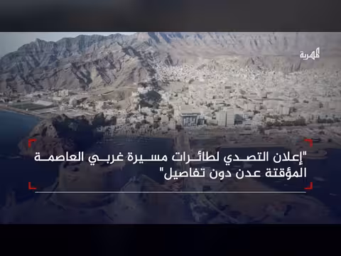 إعلان التصدي لطائرات مسيرة غربي العاصمة المؤقتة عدن