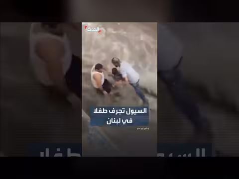 إنقاذ طفل جرفته السيول في البداوي بطرابلس خلال عاصفة مطرية شديدة