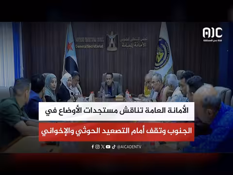 الأمانة العامة تناقش الأوضاع في الجنوب