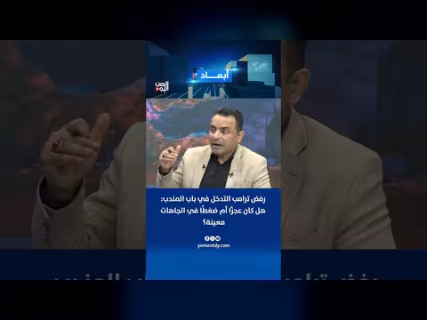 عبد الوهاب العوج: رفض ترامب التدخل في باب المندب عجز أم ضغط