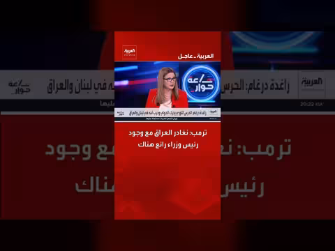 ترمب يعلن انسحاب الولايات المتحدة من العراق مع إشادة برئيس الوزراء