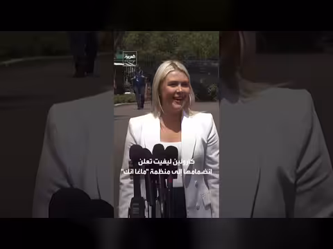 كارولين ليفيت تنضم لمنظمة تجمع تبرعات لترمب بعد تركها منصبها