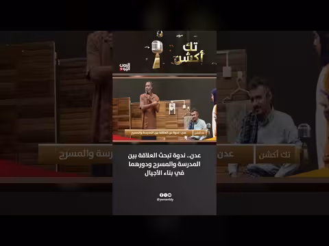 ندوة بمدينة عدن تناقش دور المدرسة والمسرح في بناء الأجيال