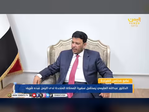 العليمي يبحث مع السفيرة البريطانية مستجدات الأوضاع في اليمن