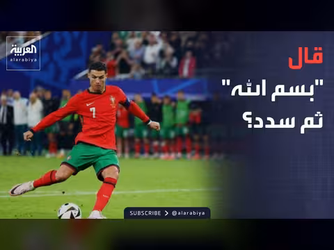 كلمات رونالدو قبل التسديد تشعل حماس العالم