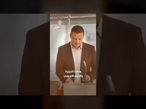 غرينلاند توقع اتفاقاً مع الاتحاد الأوروبي لمواجهة الضغوط الأميركية
