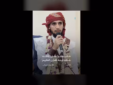 شاب يفتتح حفل زفافه بتلاوة آيات من القرآن