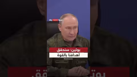 بوتين: تحقيق أهداف العملية العسكرية بالقوة إذا رفضت كييف الحل السلمي