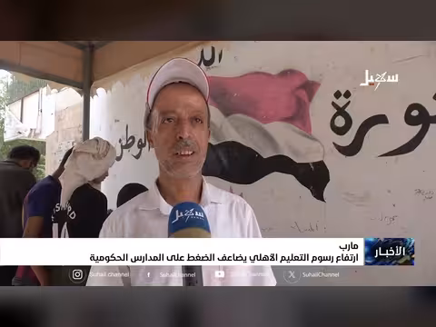 ارتفاع رسوم التعليم الأهلي يضاعف الضغط على المدارس الحكومية في مأرب