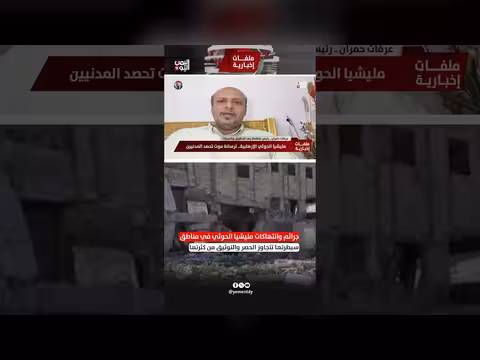 جرائم وانتهاكات مليشيا الحوثي تتجاوز الحصر والتوثيق