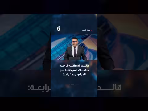 قائد المنطقة الرابعة يؤكد أن جبهات المواجهة مع الحوثي جبهة واحدة