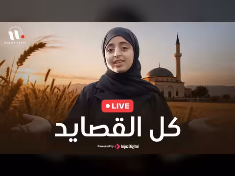 ملاك فتحي - كل القصايد بث مباشر