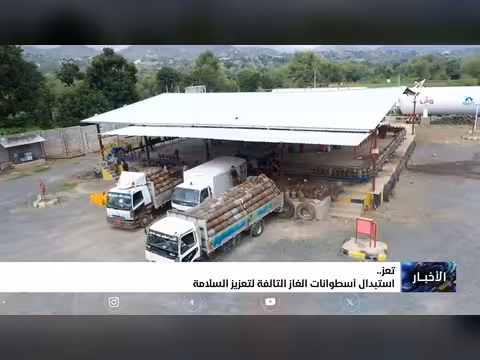 استبدال أسطوانات الغاز التالفة في تعز لتعزيز السلامة العامة