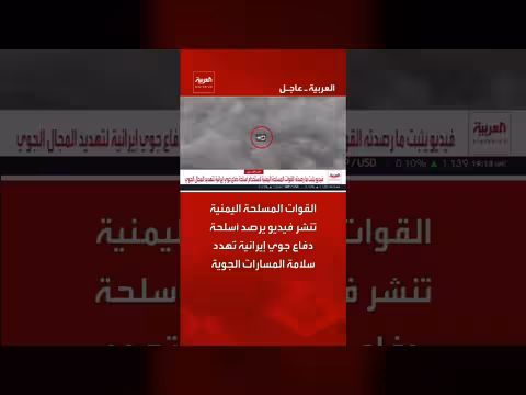القوات المسلحة اليمنية تكشف أسلحة دفاع جوي إيرانية تهدد الملاحة الجوية
