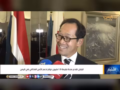 اليابان تقدم منحة لدعم الأمن الغذائي في اليمن