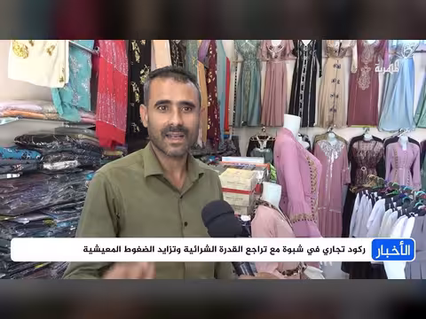 ركود تجاري في شبوة وتراجع القدرة الشرائية وتزايد الضغوط المعيشية