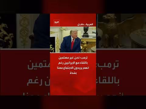 ترمب: رفض للقاء الإيرانيين