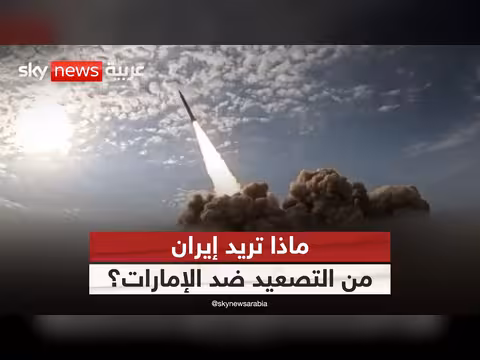 دلالات اعتداءات إيران على الإمارات