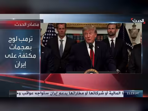 ترمب يجمّد مفاوضات إيران وباب المندب في تصعيد
