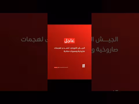 الجيش الكويتي: التصدي لهجمات صاروخية ومسيرات معادية