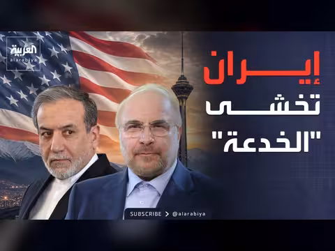 إيران تتوقع إيجابية في المفاوضات مع أميركا وتخشى خدعة