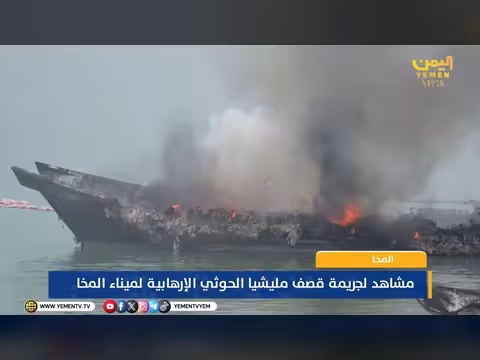 لقطات توثّق استهداف مليشيا الحوثي الإرهابية لميناء المخا