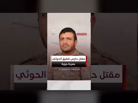 مصرع مسؤول حراسة شقيق عبد الملك الحوثي بضربة جوية