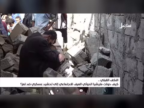 النكف القبلي.. من عرف اجتماعي إلى تحشيد حوثي عسكري