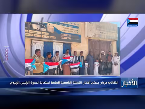 انتقالي جردان يدشن التعبئة الشعبية استجابة لدعوة الزُبيدي
