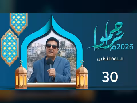 تراحموا 2026م الحلقة الثلاثون مع عبدالملك السماوي