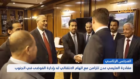 العليمي يغادر عدن مجدداً.. صراعات النفوذ تعمق الأزمة اليمنية