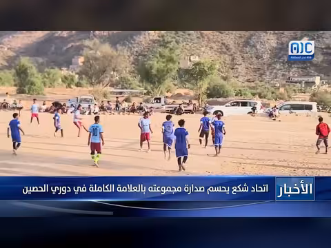 اتحاد شكع يحسم صدارة مجموعته بالعلامة الكاملة في دوري الحصين