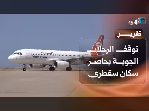 توقف الرحلات الجوية يحاصر سكان سقطرى