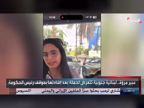 حملة على عبير مروّة بعد إشادتها بموقف رئيس الحكومة اللبناني