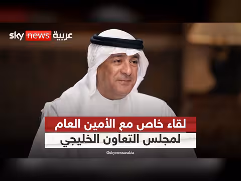 أمين عام مجلس التعاون الخليجي ينفي علم المجلس بمبلغ 300 مليار دولار لإعمار إيران