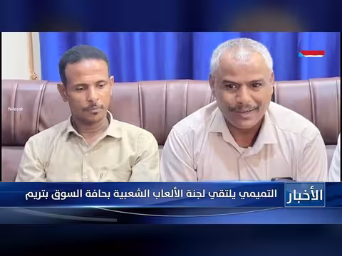 التميمي يلتقي لجنة الألعاب الشعبية بحافة السوق بتريم