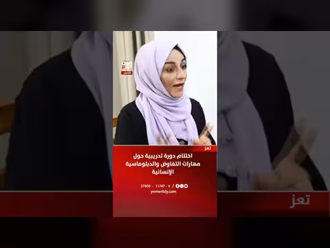 اختتام دورة تدريبية في مهارات التفاوض